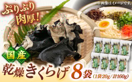 乾燥きくらげ 8袋▼キクラゲ  木耳   乾燥キクラゲ  乾燥木耳 乾物  国産 セット 桂川町/オドラ株式会社 [ADBA002] 9000 9000円