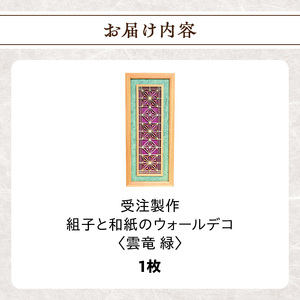 【受注製作】組子と和紙のウォールデコ〈雲竜 緑〉 組子細工 伝統工芸 工芸品 和紙 インテリア リビング 和室 ウォールアート 贈答品 壁掛け 福岡県 八女市 062-007