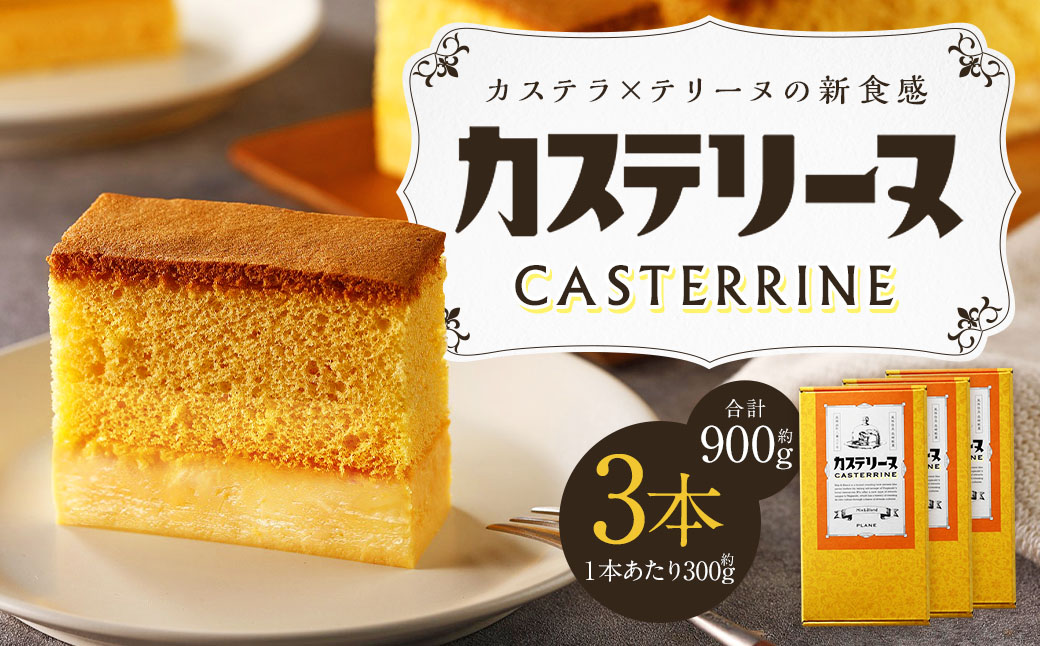 長崎カステリーヌ ( 3個セット ) ／ タナカヤ カステラ かすてら スイーツ デザート お菓子 菓子 長崎県 長崎市