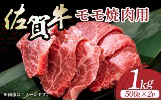 艶さし！【A4～A5】佐賀牛赤身モモ焼肉用 1kg／肉 赤身 牛肉 もも肉 佐賀牛 国産 国産牛 ギフト 贈答品 贈り物