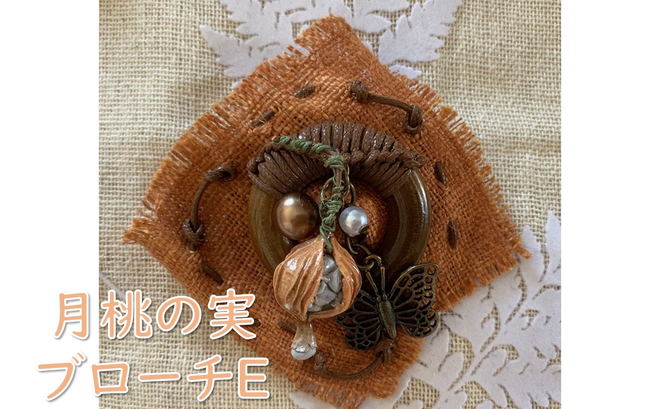 
                  【限定1品】月桃の実ブローチE
                