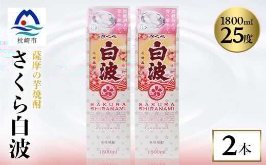 
            ＜さくら白波＞芋焼酎 1800ml×2パックセット＜薩摩焼酎＞A5-22【1563736】
          
