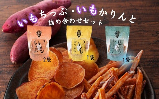 芋屋鳴福のいもちっぷ・いもかりんと・塩いもかりんと詰め合わせ    和菓子 おやつ スイーツ 鳴門金時 芋けんぴ 芋チップ さつまいも