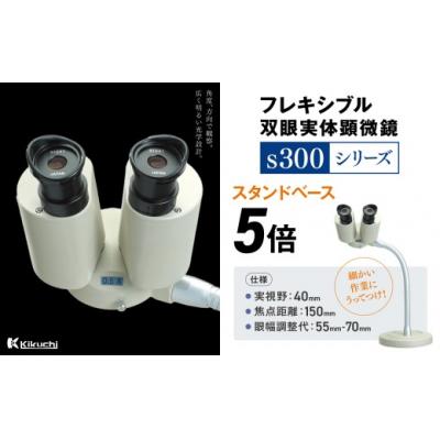 ふるさと納税 伊那市 フレキシブル双眼実体顕微鏡s300シリーズ　スタンドベース　5倍