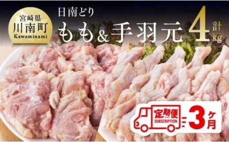 【3ヶ月定期便】『日南どり』鶏肉セット 4kg（もも肉、手羽元）【肉 鶏肉 若鶏 国産 九州産 宮崎県産 全３回】