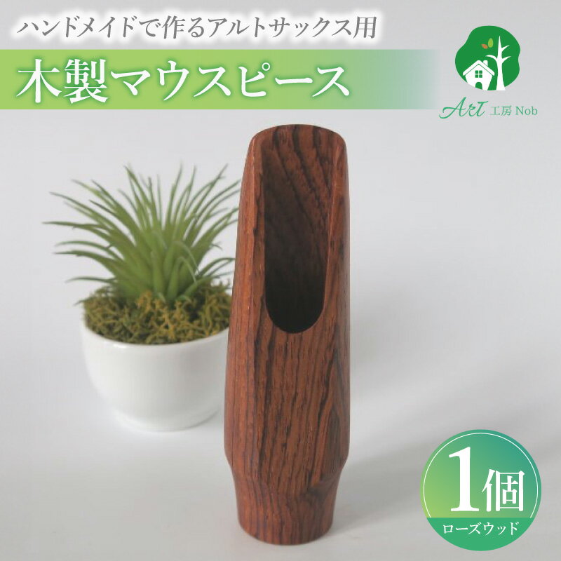 【ふるさと納税】木製マウスピース アルトサックス ローズウッド 木製 木材 マウスピース アルト サックス 音の輪郭 ハッキリ 鳴性が高い 表面が美しい 強度が高い 温か味 サウンド クラシック JAZZ 製品保証 愛知県 小牧市 送料無料