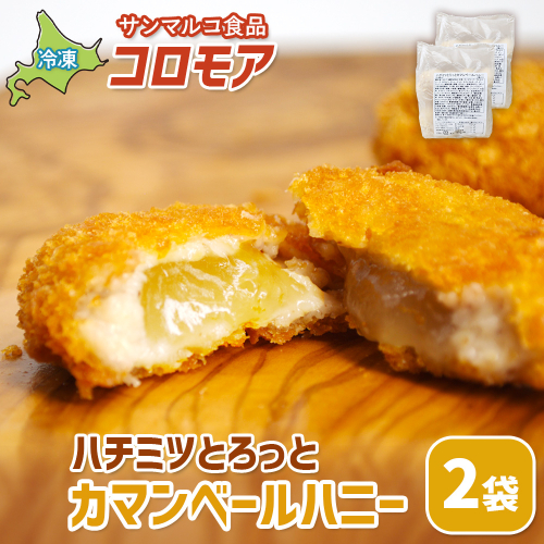コロモア ハチミツとろっとカマンベールハニー×2袋【07006501】