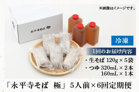 【6ヶ月連続お届け】【越前そば】永平寺そば極 手打ち十割生そば（つゆ付き）5人前 [H-026001]