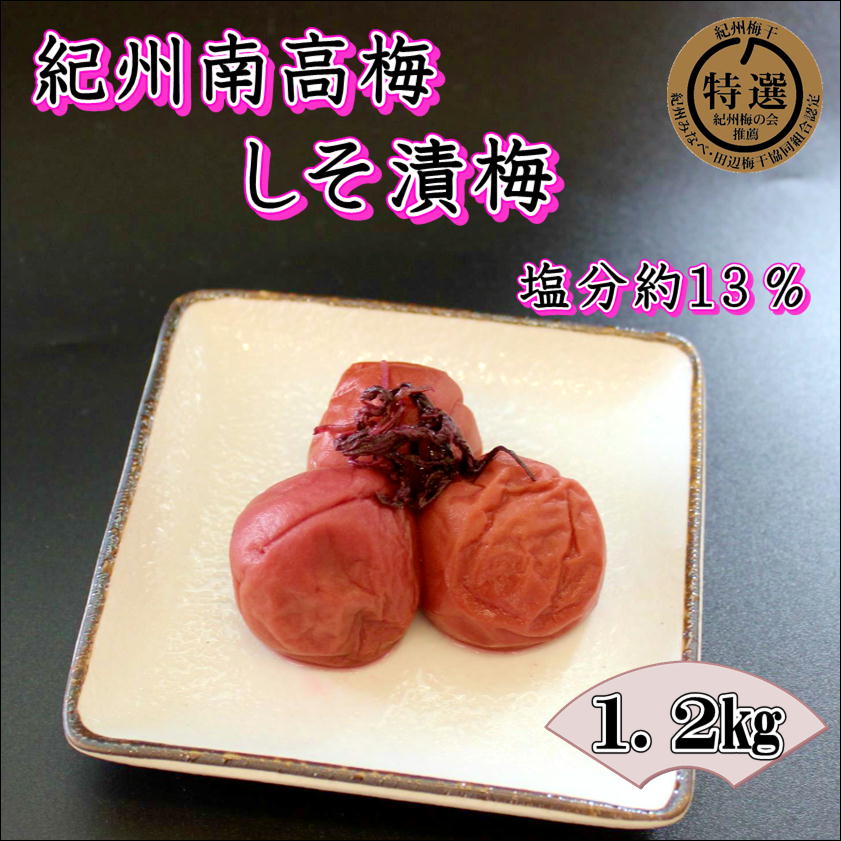 【0916-4】【家庭用】紀州南高梅　しそ漬梅　1.2ｋｇ