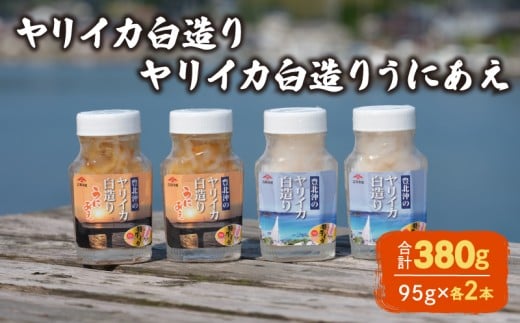 ヤリイカ白造り ヤリイカ白造りうにあえ 各2本 冷蔵 いか イカ やりいか ヤリイカ 槍烏賊 うに ウニ 雲丹 和え 海の幸 海鮮 海産物 酒の肴 ご飯のお供 ギフト 贈答品 個包装 下関市 山口