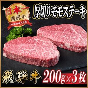 飛騨牛　厚切りモモステーキ約600g【配送不可地域：離島】【1531308】