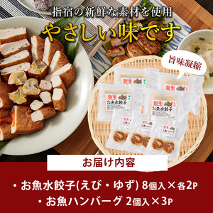 お魚ハンバーグ･お魚水餃子セット カワノすり身店 IB062-005 惣菜 惣菜