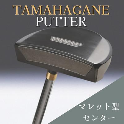 ふるさと納税 雲南市 鉄師田部家謹製ゴルフパターTAMAHAGANE(マレット型/センター) 34インチ ゴルフクラブ