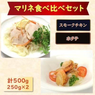 ふるさと納税 長浜市 【マリネ食べ比べセット】チキン×帆立 2種×各250g　計500gセット
