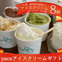 【ふるさと納税】paceのアイスクリームギフト！アイスクリーム(8個)プチミルクアイスケーキ(1個) pace アイス アイスクリーム ケーキ アイスケーキ 冷凍 詰め合わせ 詰合せ セット デザート スイーツ ミルク お茶 チョコレート 黒糖【内ファーム ジェラート工房pace】