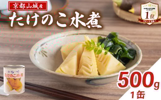 【京都山城産】 たけのこ水煮缶詰 500g(1缶) 白子筍 京たけのこ 国産 京都 山城 産 産 筍 京野菜 野菜 国産 炊き込みご飯 煮物 小分け まとめ買い 常温保存 井手町