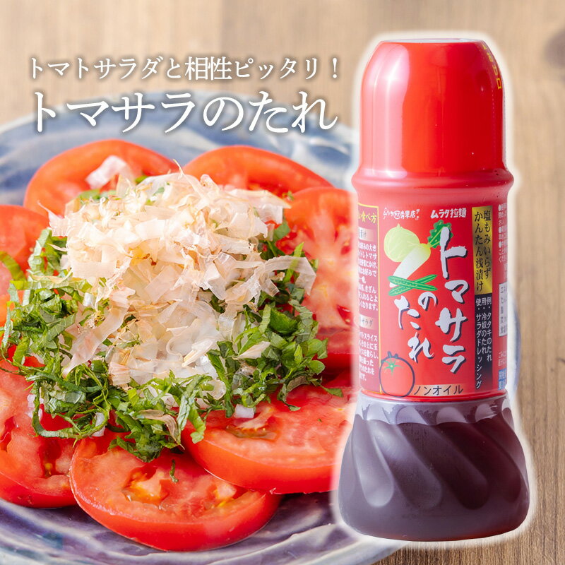 【ふるさと納税】 トマトサラダのために生まれたドレッシング「トマサラのたれ」(2本セット) 冷奴やタタキのタレにも使える万能調味料 浅漬けにもOK オニオンサラダ 玉ねぎ ノンオイル 9000円 故郷納税 10000円以下 オンラインワンストップ 送料無料 宮崎県高原町 ムラタ拉麺