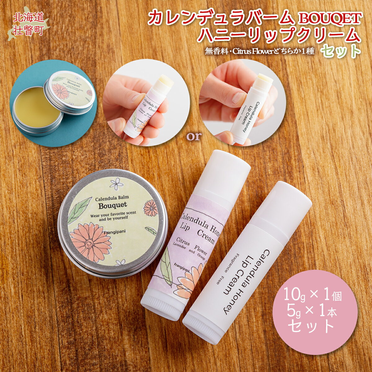【ふるさと納税】カレンデュラバーム1個（BOUQET）とリップクリーム1本のセット ふるさと納税 人気 おすすめ ランキング 美容商品 化粧品 バーム リップクリーム カモミール ハーブ 保湿 赤ちゃん 子供 北海道 壮瞥町 送料無料 SBTX010