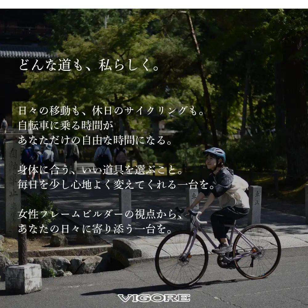 【VIGORE】女性のためのスポーツ自転車「VIGORE for W Comfort 」｜京都 自転車 人気ブランド ロードバイク 自転車 自転車 自転車 自転車