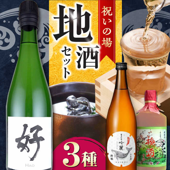 【ふるさと納税】 祝いの場 地酒 3種 セット〈 酔鯨 桂月 梅酒 〉/ 飲み比べセット 日本酒 セット 飲み比べ 【近藤酒店】[ATAB220]
