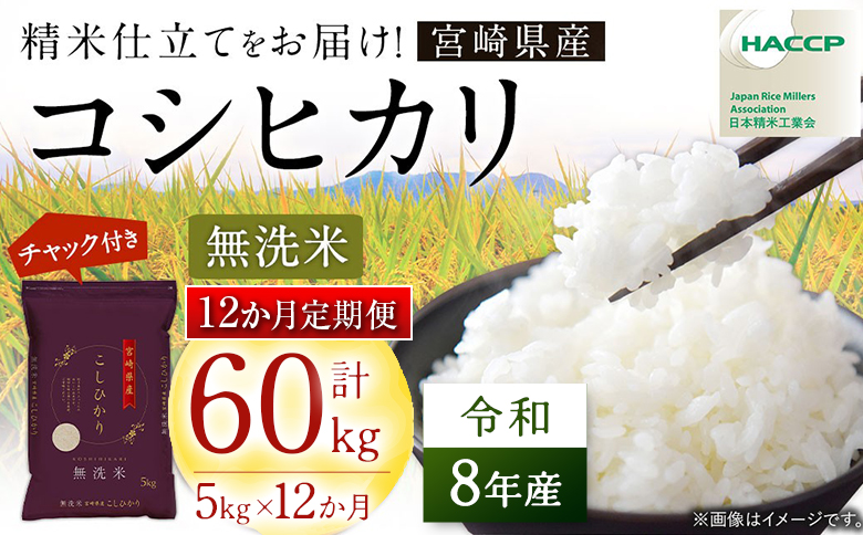 【12か月定期便】無洗米 ＜チャック付＞ 新米 国産 令和8年産 コシヒカリ 5kg×12回 宮崎県産 お米 白米 おすすめ 簡単 ご飯 弁当 精米 おにぎり