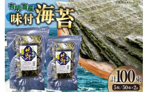 味付海苔 有明のり 12切 5枚 50束 2パック [木村食品 福岡県 筑紫野市 21761058] 焼海苔 味付けのり 味付け 海苔 乾物 有明海苔 のり 有明