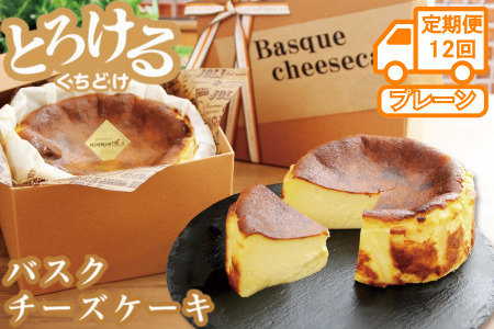 【定期便12回】バスクチーズケーキ：B925-001