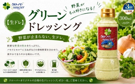 【定期3回】【生ドレ】グリーンドレッシング 1本 | ステーキハウス クローバー ドレッシング 野菜 お肉 肉 ステーキ サラダ 野菜炒め 栃木県 那珂川町 送料無料