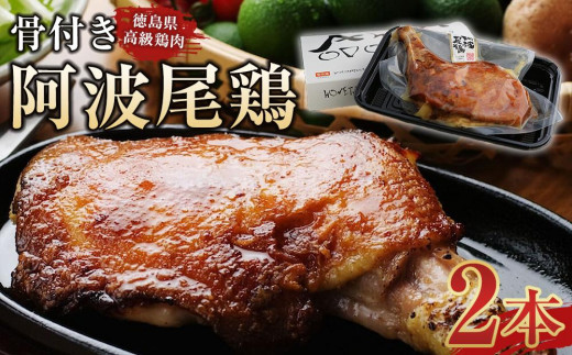 骨付き鶏  骨付鳥 阿波尾鶏 ローストチキン 2本セット 鶏肉 冷蔵 調理済