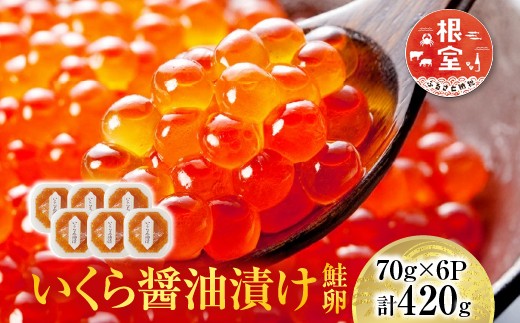 いくら醤油漬け(鮭卵)80g×8P(計640g)