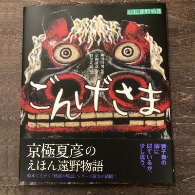 ふるさと納税 遠野市 京極夏彦のえほん遠野物語　ごんげさま 京極夏彦 文/軽部武宏 絵/ 書籍 本 岩手県 民話 内田書店
