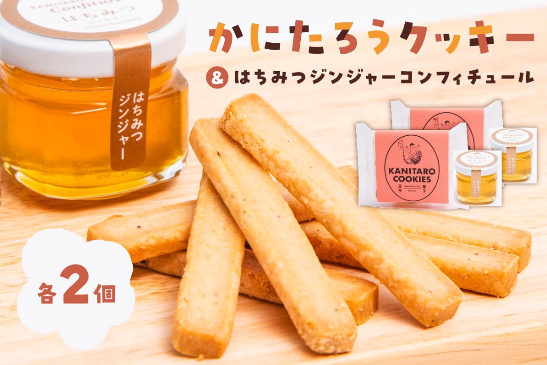 かにたろうクッキー・はちみつジンジャーコンフィチュールセット×各2個【0119-002】