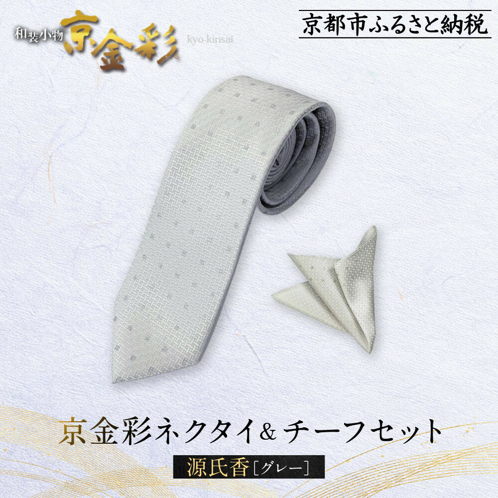 【ふるさと納税】【光映工芸】京都発！特許高蒔絵技法による伝統工芸品 京金彩ネクタイ＆チーフセット【源氏香】（グレー）
