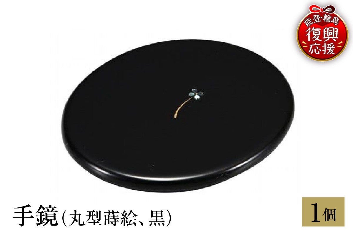 
                  輪島塗　手鏡（丸型蒔絵、黒） wa013-208
                