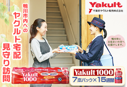 【鴨川市内限定】見守り訪問サービス『Yakult（ヤクルト）1000』７本×15週間　[0050-0085]