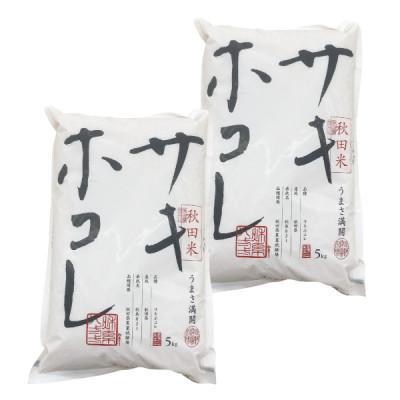 ふるさと納税 大仙市 令和6年産 サキホコレ 秋田ブランド米 10kg(5kg×2袋) 精米済み |  | 01