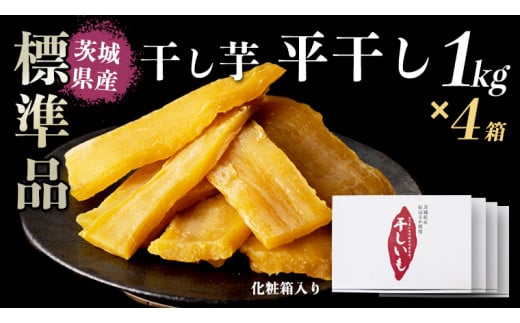 
【 塚田商店 】 干し芋 標準品 平干し 1kg × 4箱 国産 無添加 さつまいも 芋 お菓子 おやつ デザート 和菓子 いも イモ 工場直送 [BD013ci]
