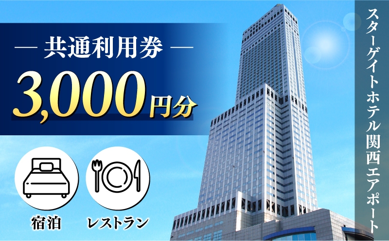 
                  スターゲイトホテル関西エアポート 共通利用券（3,000円分）
                