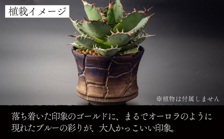 【美濃焼】匠の亀裂 プランター 4号サイズ ゴールドブルー【角山製陶所】観葉植物 鉢植え プランター 多肉植物 雑貨 インテリア ガーデニング 陶器 窯変 宇宙 金色 ゴールド 青色 ブルー シック 