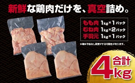 訳あり！宮崎県産若鶏もも肉むね肉手羽元4㎏セット＜1-291＞