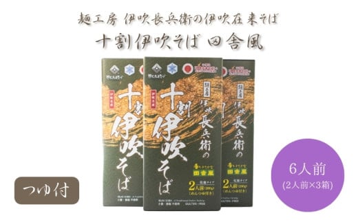 麺工房 伊吹長兵衛の伊吹在来そば 十割伊吹そば 田舎風（乾麺・玄そば挽きぐるみ）つゆ付6人前セット（1箱200g×3箱）[№5694-0718]