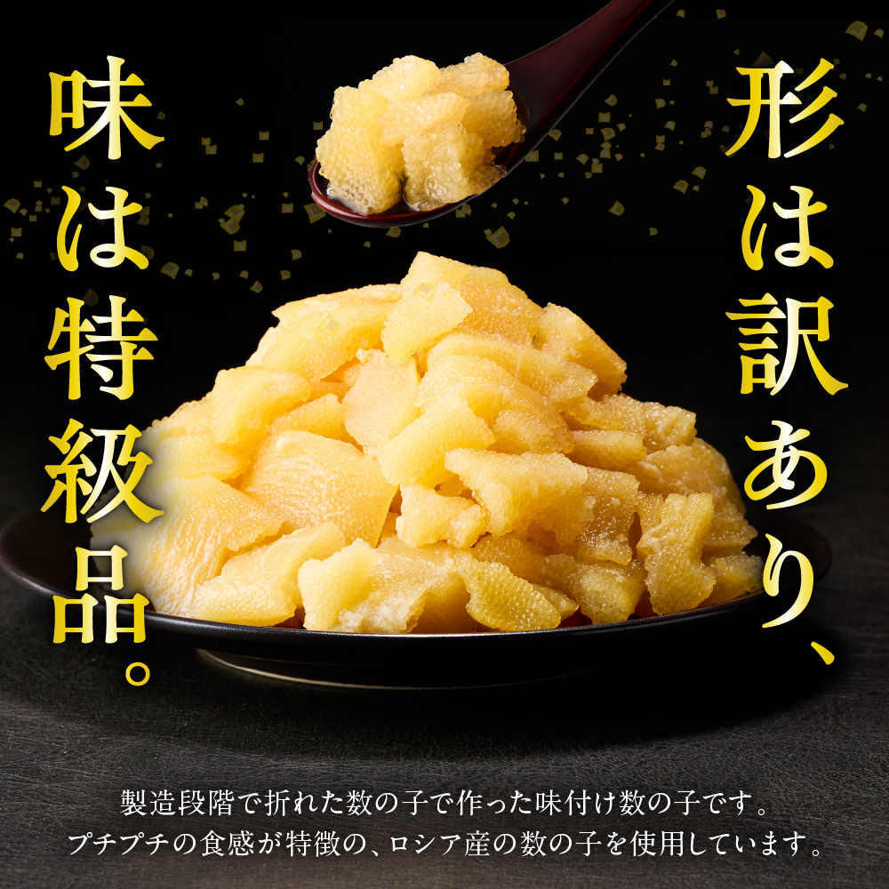 昆布屋さんの訳あり数の子 250g【er001-118】