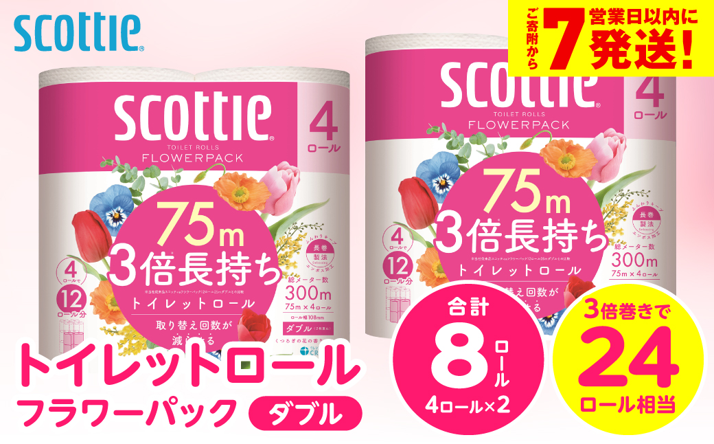＼スピード発送／【スコッティ】トイレットロール ダブル フラワーパック 3倍長持ち 8ロール 香りつき 日用品 生活必需品 消耗品 紙 まとめ買い ストック 備蓄 トイレットペーパー 長持ち スピード発送 【7営業日以内に発送】