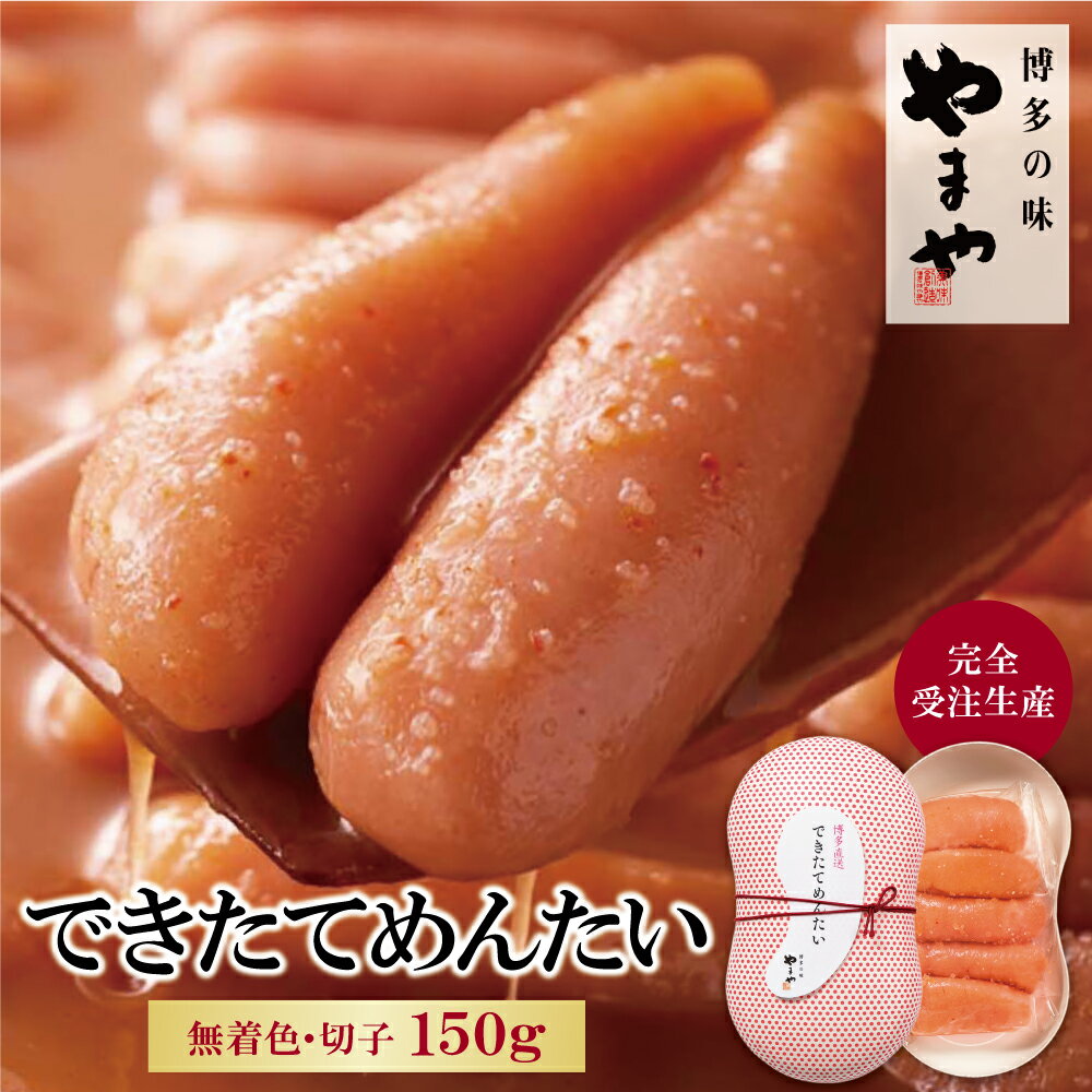 【ふるさと納税】 レビューキャンペーン やまや できたてめんたい(切子)150g 完全受注品 出来立て 明太子 切り子 お試し 博多直送 冷蔵 送料無料