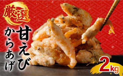 甘エビ唐揚げ 2kg(1,000g × 2パック)｜下処理済み 冷凍 シーフード 甘エビ 唐揚げ 海鮮 海老 エビ えび 簡単 下処理