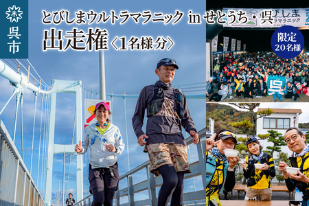 【限定20名様】とびしまウルトラマラニック in せとうち・呉 出走権 ku132-003-r