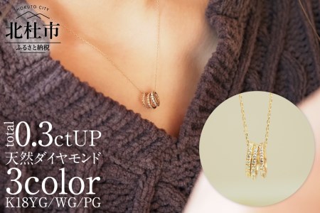 K18YG/WG/PG　3カラーダイヤモンドリングペンダント ペンダント ネックレス リングペンダント アクセサリー レディース ジュエリー K18 イエローゴールド ホワイトゴールド ピングゴールド ダイヤモンド 鑑別書付 保証書付 ジュエリーケース付 