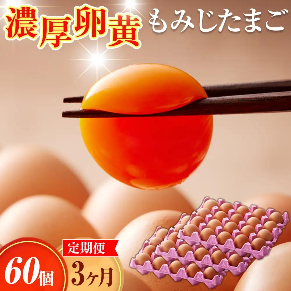 濃厚卵黄もみじたまご【60個入り】【3ヶ月連続】定期便 [No.935]