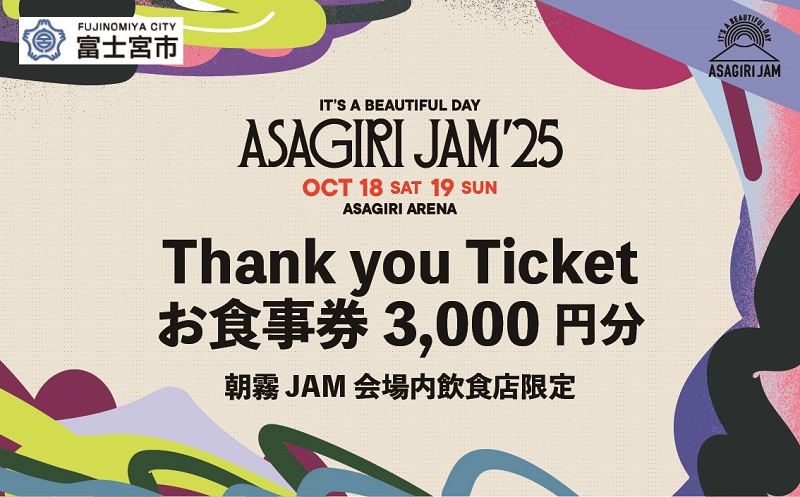 
                  【Thank you Ticket会場内飲食店限定お食事券】It's a beautiful day 朝霧JAM’25 10/18(土)〜19(日) [AJ09]
                
