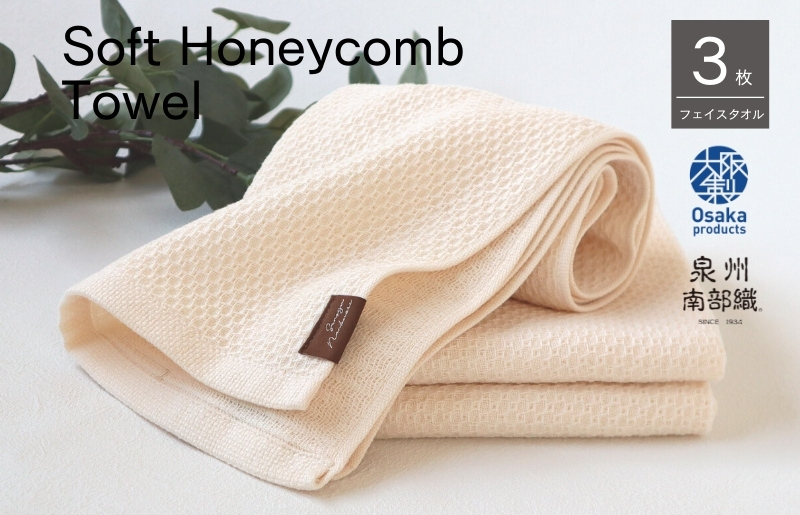 【ソフトハニカム】泉州南部織 フェイスタオル3枚セット（ベージュ）+ソフトハニカム織ハーフハンカチ1枚 G1907